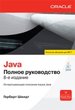 Java. Полное руководство, 8-е издание
